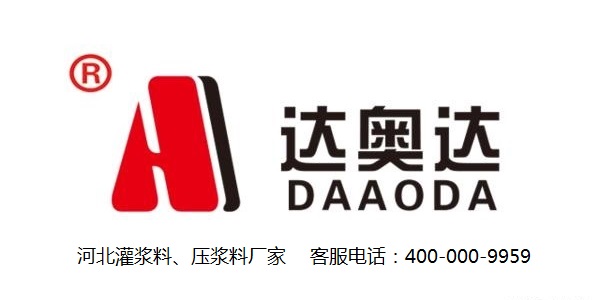 灌漿料廠家直銷(xiāo)